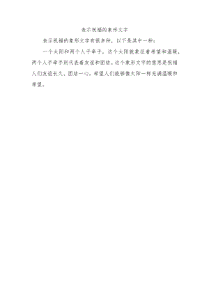 表示祝福的象形文字.docx