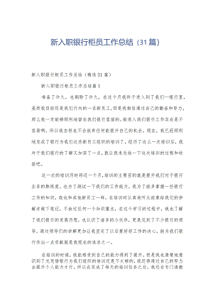 新入职银行柜员工作总结（31篇）.docx