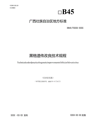 黑格遗传改良技术规程（征求意见稿）.docx