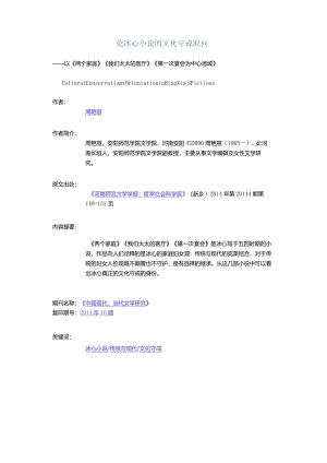 论冰心小说的文化守成取向-——以《两个家庭》《我们太太的客厅》《第一次宴会为中心场域》.docx