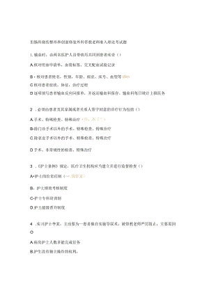 肛肠科烧伤整形和创面修复外科带教老师准入理论考试题.docx