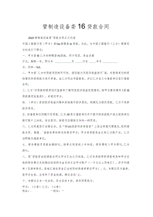 管制造设备委托贷款合同.docx