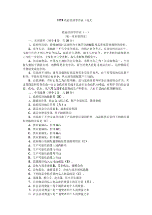 2024电大政府经济学题库.docx