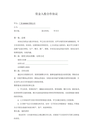 资金入股合作协议(简化版).docx