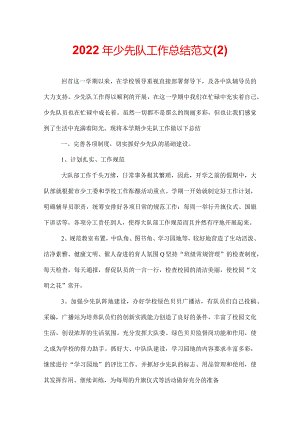 2022年少先队工作总结范文.docx