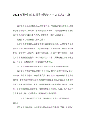 2024大学生的心理健康教育个人总结 3篇.docx