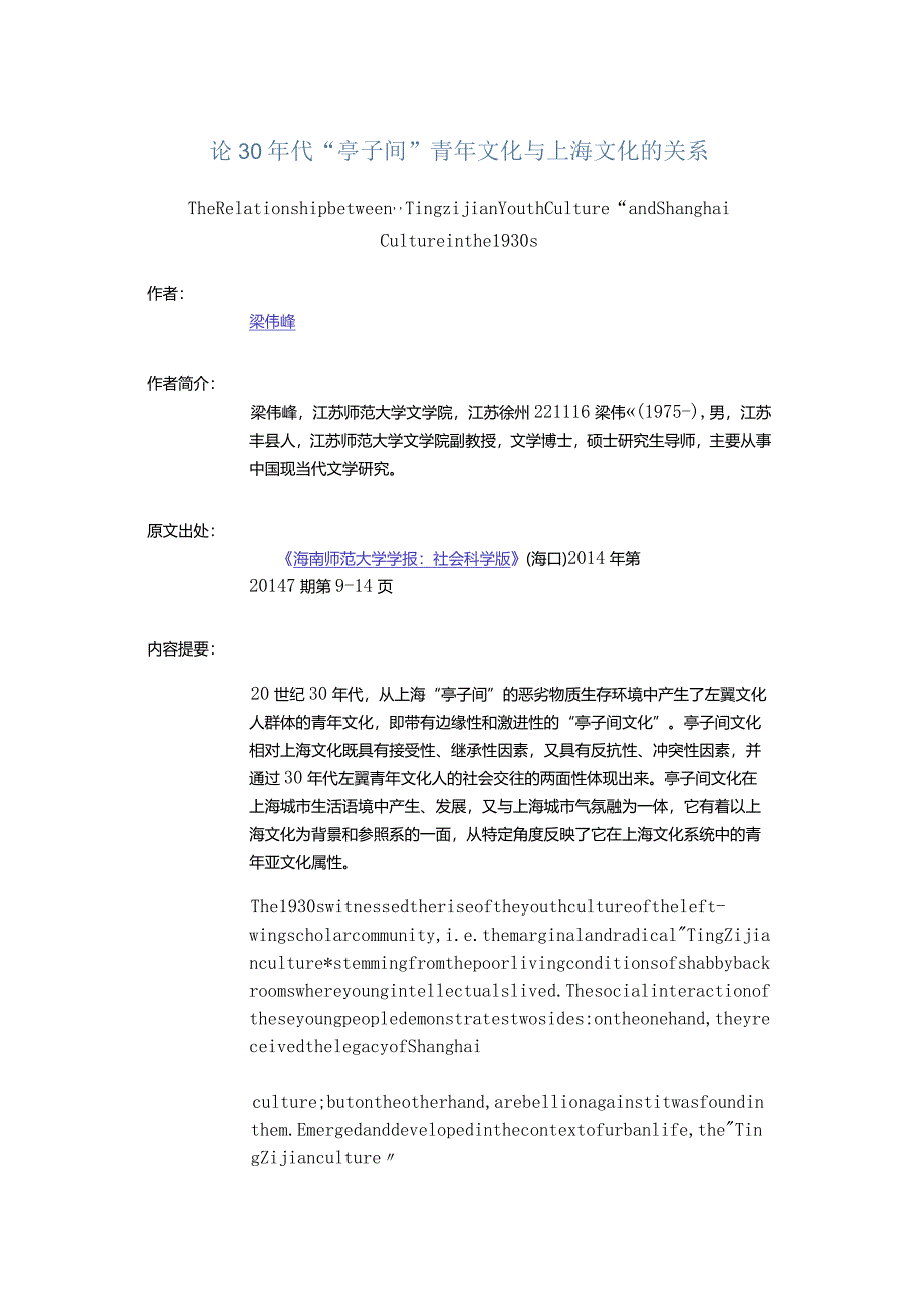 论30年代“亭子间”青年文化与上海文化的关系-TheRelationshipbetweenTingzijianYouthCultureandShanghaiCultureinthe1930s.docx_第1页