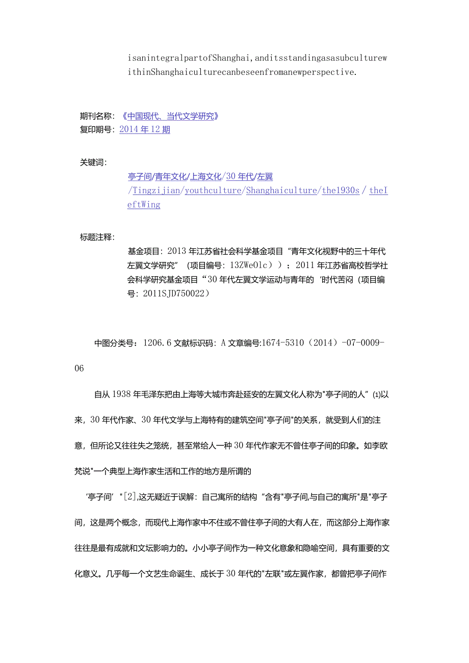 论30年代“亭子间”青年文化与上海文化的关系-TheRelationshipbetweenTingzijianYouthCultureandShanghaiCultureinthe1930s.docx_第2页
