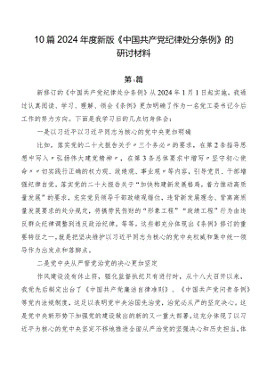 10篇2024年度新版《中国共产党纪律处分条例》的研讨材料.docx