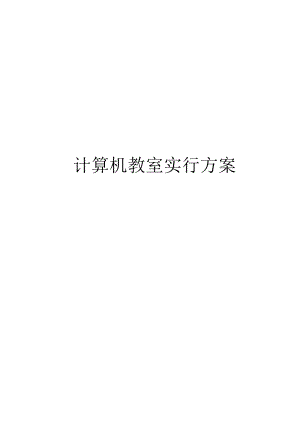 计算机教学室实施策略.docx