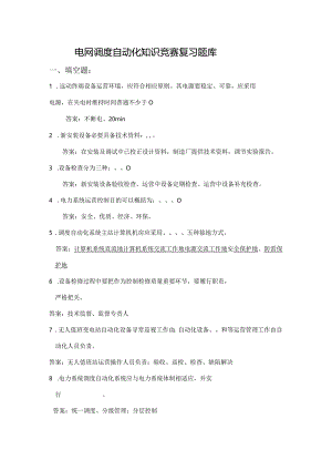 电网调度自动化知识竞赛复习题库.docx