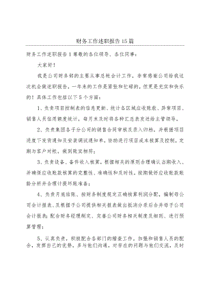 财务工作述职报告15篇.docx