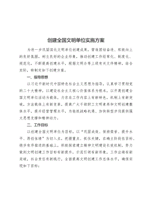 2024年创建全国文明单位实施方案2025.docx