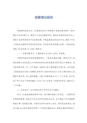 观看情况报告.docx