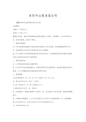 阜阳市出租房屋合同.docx