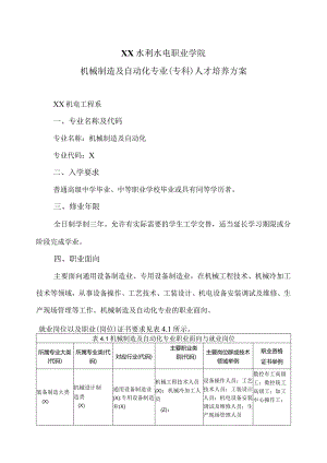 XX水利水电职业学院机械制造及自动化专业（专科）人才培养方案（2024年）.docx