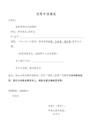 退费申请模板.docx