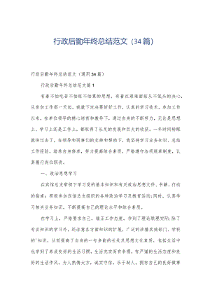 行政后勤年终总结范文（34篇）.docx