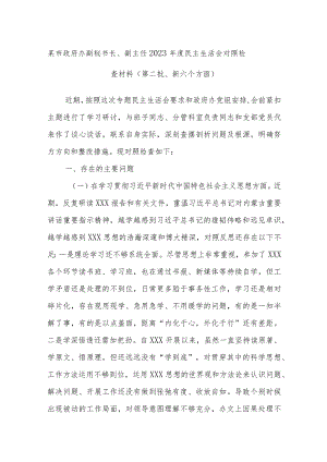 某市政府办副秘书长、副主任2023年度民主生活会对照检查材料（第二批、新六个方面）.docx