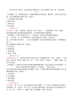 省考公务员-黑龙江-行政职业能力测验-第三章言语理解与表达-第一节选词填空-.docx