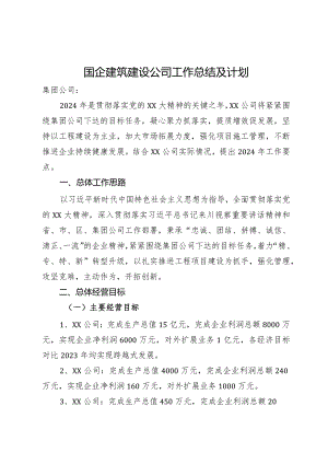 国企建筑建设公司工作总结及计划.docx
