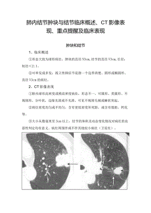 肺内结节肿块与结节临床概述、CT影像表现、重点提醒及临床表现.docx