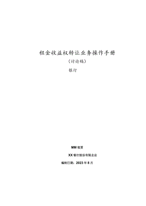 租金权益转让操作指南.docx