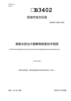 臭氧水防治大棚葡萄病害技术规程.docx