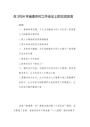 在2024年省委农村工作会议上的交流发言.docx