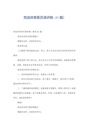 竞选体育委员演讲稿（31篇）.docx