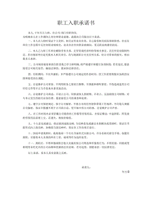 职工入职承诺书(通用版一般单位).docx