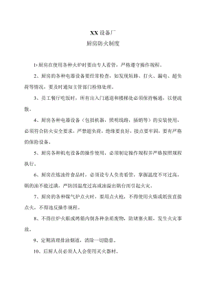 XX设备厂厨房防火制度（2023年）.docx