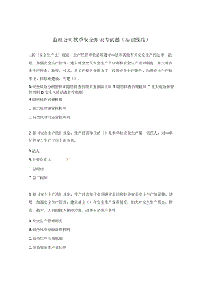 监理公司秋季安全知识考试题（基建线路）.docx