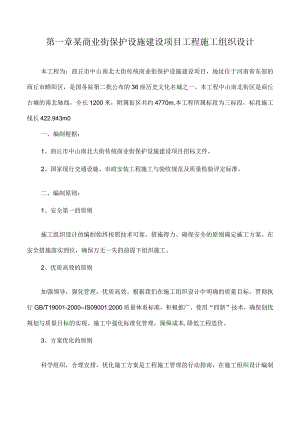 某商业街保护设施建设项目工程施工组织设计.docx