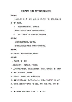 统编四下《绿》第二课时教学设计.docx