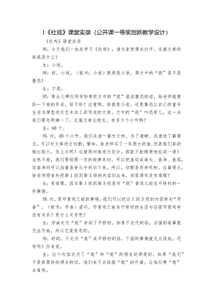 1《社戏》课堂实录（公开课一等奖创新教学设计）.docx