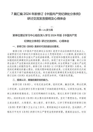 7篇汇编2024年新修订《中国共产党纪律处分条例》研讨交流发言提纲及心得体会.docx