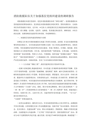 消防救援队伍关于加强基层党组织建设的调研报告.docx