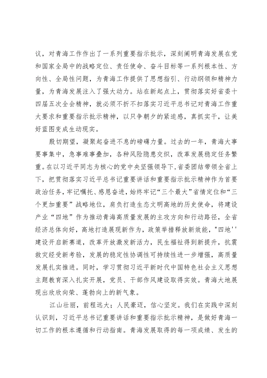 青海省委十四届五次全会精神学习心得体会【九篇】.docx_第3页
