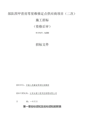 部队营房零星维修招投标书范本.docx