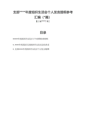 汇编1317期-支部班子组织生活会对照检查材料参考汇编（3篇）【】.docx