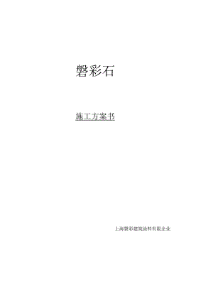 磐彩涂料施工技巧.docx