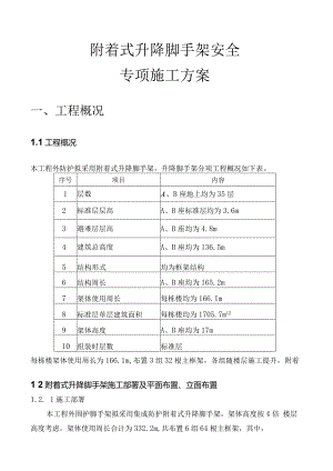 附着式升降脚手架安全专项施工方案.docx