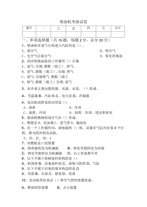 柴油机的考试试题及答案.docx