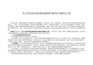 风力发电防雷监测浪涌保护器的应用解决方案.docx