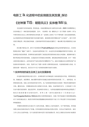 电影工业化进程中的实体特效及其发展——探访《封神第一部：朝歌风云》实体特效团队.docx