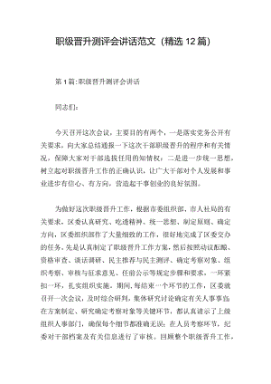 职级晋升测评会讲话范文(精选12篇).docx