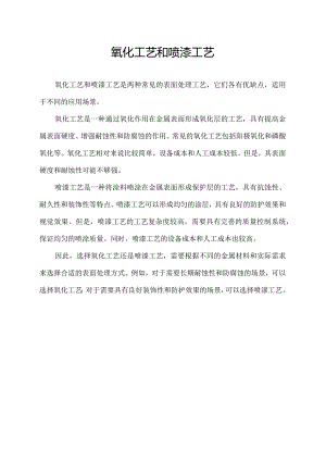 氧化工艺和喷漆工艺.docx