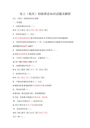 电工（低压）初级理论知识试题及解析.docx