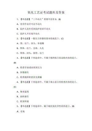氧化工艺证考试题库及答案.docx